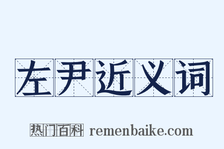 左尹近义词是什么意思的图片